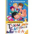 Фото товара - Школьноприкольно Калинина А. Тайны детективов из 4"А", (АСТ, 2024), 7Бц, c.160