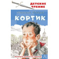 Фото товара - ДетскоеЧтение Рыбаков А.Н. Кортик, (АСТ, 2024), 7Бц, c.288