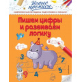 Фото товара - НовыеПрописи Кузнецова В.А. Пишем цифры и развиваем логику, (Эксмо,Детство, 2021), Обл, c.32