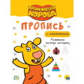 Фото товара - ПрописиСНаклейками Оранжевая корова. Развиваем мелкую моторику (А4), (Проф-Пресс, 2021), Обл, c.16