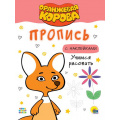 Маленькое фото товара - ПрописиСНаклейками Оранжевая корова. Учимся рисовать (А4), (Проф-Пресс, 2021), Обл, c.16. Вариант №1