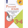 Маленькое фото товара - ФГОС (ШколаРоссии) Коробейникова Т.Н. Русский язык 3-4кл. Сборник диктантов и творческих работ (к учеб. Канакиной В.П.), (Просвещение, 2021), Обл, c.144. Вариант №1