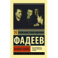 Маленькое фото товара - ЭксклюзивРусскаяКлассика-м Фадеев А.А. Молодая гвардия, (АСТ, 2023), Обл, c.640. Вариант №1