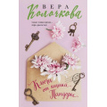 Фото товара - СекретыЖенскогоСчастья-м Колочкова В. Ключи от ящика Пандоры (роман), (Эксмо, 2025), Обл, c.320