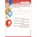 Фото товара - 3001381 Благодарность младшему воспитателю (А4, текст, вертикальный), (Праздник)