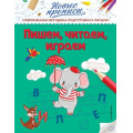 Фото товара - НовыеПрописи Кузнецова В.А. Пишем, читаем, играем, (Эксмо,Детство, 2021), Обл, c.32