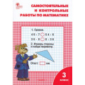 Фото товара - РабТетрадь 3кл ФГОС Самостоятельные и контрольные работы по математике (к учеб. Моро М.И.) (сост. Ситникова Т.Н.) (8-е изд) (см.967621), (ВАКО, 2022), Обл, c.96