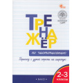 Фото товара - ФГОС Жиренко О.Е., Колодяжных Е.В. Тренажер по чистописанию 2-3кл. Переход с узкой строчки на широкую (4-е изд.), (ВАКО, 2025), Обл, c.64