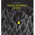 Маленькое фото товара - КнигиСовременныхПисателей Качмарска Р. Черная-пречерная сказка, (Росмэн/Росмэн-Пресс, 2021), 7Б, c.48. Вариант №1