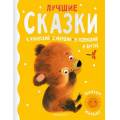 Фото товара - МиломуМалышу Лучшие сказки (сборник) (Маршак С.Я.,Чуковский К.И.,Успенский Э.Н. и др.), (АСТ, 2021), 7Б, c.160
