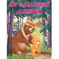 Фото товара - Коваль Т. Мишка и его семья. Мы с дедушкой друзья (Арт.27216/29036), (Фламинго, 2024), Обл, c.16