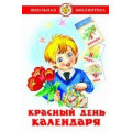 Фото товара - ШкБиб Беляев А. Красный день календаря (сборник) (Барто А., Михалков С., Заходер Б. и др.), (Самовар, 2021), 7Бц, c.80