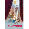 Маленькое фото товара - ХорошиеКнигиВШколеИДома Рыбаков А.Н. Выстрел, (Эксмо, 2023), 7Б, c.224. Вариант №1