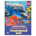 Фото товара - Энциклопедия Подводный мир (с развивающими заданиями) (А4), (Умка, 2024), 7Бц, c.48