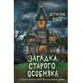 Маленькое фото товара - ДомТеней Райт Б.Р. Загадка старого особняка, (Эксмо, 2025), 7Б, c.336. Вариант №1