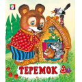 Фото товара - СказкиНарМира Теремок (Арт.13219/29364), (Фламинго, 2025), Обл, c.14