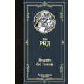 Фото товара - ЛучшаяМироваяКлассика Рид Т.М. Всадник без головы (роман), (АСТ, 2024), 7Б, c.608