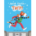 Фото товара - Браун С. Мой папа-тигр (Книжки про папу), (АСТ, 2020), 7Б, c.32