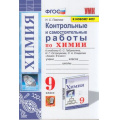 Фото товара - ФГОС Павлова Н.С. Контрольные и самостоятельные работы по Химии 9кл (к учеб. Габриеляна О.С., Остроумовой И.Г., Сладковой С.А. ФПУ-2019), (Экзамен, 2022), Обл, c.96