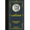 Фото товара - ЛучшаяМироваяКлассика Данте Алигьери Божественная комедия, (АСТ, 2025), 7Б, c.768