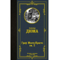 Фото товара - ЛучшаяМироваяКлассика Дюма А. Граф Монте-Кристо Кн.2, (АСТ, 2024), 7Б, c.576