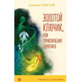 Фото товара - УютнаяКлассика Толстой А.Н. Золотой ключик, или Приключения Буратино, (Эксмо, 2022), 7Б, c.160