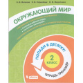 Фото товара - ПопадиВДесятку! Волкова Е.В., Корнейчик Е.В., Федоскина О.В. Окружающий мир 2кл. Тетрадь-тренажер, (БИНОМ,Лаборатория знаний/Просвещение, 2021), Обл, c.64