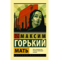 Фото товара - ЭксклюзивРусскаяКлассика-м Горький М. Мать, (АСТ, 2023), Обл, c.416