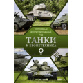 Фото товара - ПопулярныйИллюстрированныйГид Танки и бронетехника (Мерников А.Г.), (АСТ,ОГИЗ, 2025), 7Б, c.192