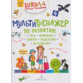Фото товара - ШколаНатальиТеремковой Теремкова Н.Э. Мультитренажер по развитию речи, внимания, памяти, мышления, восприятия (Ч.4) (от 4 лет), (БИНОМ,Лаборатория знаний, 2024), Обл, c.40
