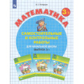 Маленькое фото товара - ФГОС (Школа2000) Петерсон Л.Г. Математика Самостоятельные и контрольные работы для начальной школы 3кл (Ч.1/2) (УМК "Учусь учиться") (8-е изд.,стереотип.), (Просвещение, 2024), Обл, c.96. Вариант №1