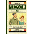 Фото товара - ШкольноеЧтение Чехов А.П. Чайка. Три сестры. Дядя Ваня. Вишневый сад (ст.12/ст.10), (АСТ, 2026), 7Б, c.320