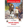 Фото товара - ВнеклассноеЧтение Куприн А. Белый пудель. Рассказы, (Росмэн/Росмэн-Пресс, 2025), 7Бц, c.160
