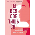 Фото товара - Сейлер Л. Ты вся светишься! Как зажечь внутреннее солнце и найти путь к счастью, (Эксмо,Бомбора, 2021), 7Б, c.288