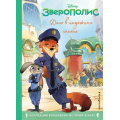 Фото товара - DisneyКоллекцияВолшебныхИсторий Зверополис. Дело в надежных лапках, (Эксмо,Детство, 2023), 7Бц, c.64