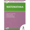 Маленькое фото товара - КИМ ФГОС Математика 3кл  (к учеб. Моро М.И. УМК "Школа России") (сост. Ситникова Т.Н.) (12-е изд), (ВАКО, 2023), Обл, c.80. Вариант №1