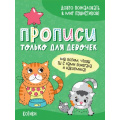 Фото товара - ПрописиТолькоДляДевочек Котики, (Проф-Пресс, 2021), Обл, c.16