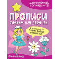 Фото товара - ПрописиТолькоДляДевочек Феи-волшебницы, (Проф-Пресс, 2021), Обл, c.16