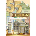 Фото товара - 3291200 С Юбилеем! 55 лет (текст, фольга, мужская), (ИмперияПоздр)