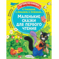 Фото товара - ЧитаюБезМамыПоСлогам Маленькие сказки для первого чтения (сборник) (Михалков С.В.,Чуковский К.И.,Успенский Э.Н. и др.), (АСТ,Малыш, 2025), Обл, c.80