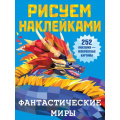 Маленькое фото товара - РисуемНаклейками Фантастические миры (252 наклейки), (АСТ, 2021), Обл, c.8. Вариант №1