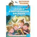 Фото товара - ДетскоеЧтение Шварц Е.Л. Сказка о потерянном времени, (АСТ, 2025), 7Бц, c.96