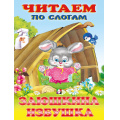 Фото товара - ЧитаемПоСлогам Заюшкина избушка (Арт.27346/30759), (Фламинго, 2024), Обл, c.16