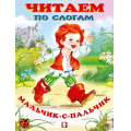 Фото товара - ЧитаемПоСлогам Мальчик с пальчик (Арт.27353), (Фламинго, 2024), Обл, c.16