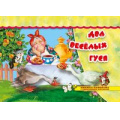 Маленькое фото товара - ПоиграемВСказку Два веселых гуся (книжка-панорама с движущимися фигурками), (Атберг 98, 2021), К, c.8. Вариант №1