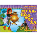Фото товара - ПоиграемВСказку Чуковский К.И. Муха-Цокотуха (книжка-панорама с движущимися фигурками), (Атберг 98, 2021), К, c.8