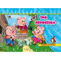 Фото товара - ПоиграемВСказку Три поросенка (книжка-панорама с движущимися фигурками), (Атберг 98, 2021), К, c.8