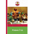 Фото товара - ВнеклассноеЧтение Гершензон М.А. Робин Гуд (с иллюстрациями), (Эксмо, 2017), Обл, c.192