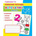 Фото товара - РабочаяТетрадь Горбачева Т.А. Математика Ч.2, (Слово/Леда, 2020), Обл, c.32