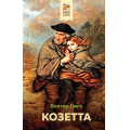 Фото товара - ХорошиеКнигиВШколеИДома Гюго В. Козетта, (Эксмо, 2022), 7Б, c.224